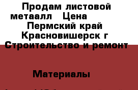 Продам листовой метаалл › Цена ­ 3 800 - Пермский край, Красновишерск г. Строительство и ремонт » Материалы   